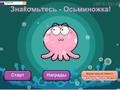 Гульня Meet the Octo