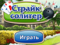 Гульня Strike Solitaire