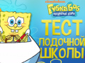 Гульня Spongebob: Boating School Trivia