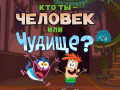 Гульня Bunsen is a Beast: Beast or Human Quiz