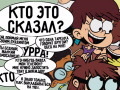 Гульня Loud House: Sho Said it quiz