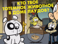 Гульня Loud House: Spirit Animal Quiz