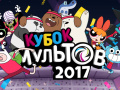 Гульня Gumball Toon Cup 2017