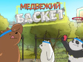 Гульня We Bare Bears Bearsketball