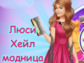 Гульня Lucy Hale Round the Clock Fashionista