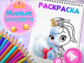 Гульня Cute Animals Coloring Book