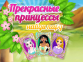 Гульня Beautiful Princesses Find A Pair