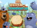 Гульня Grizzy and the Lemmings: Lemming hunt