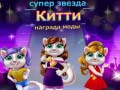 Гульня Superstar Kitty Fashion Award
