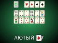 Гульня Solitaire Cruel