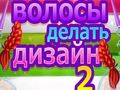 Гульня Hair Do Design 2