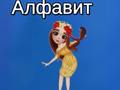 Гульня Taya's Alphabet