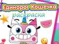 Гульня Unicorn Kitty Coloring Book