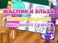 Гульня Jasmine and Elsa School Bag Design Contest
