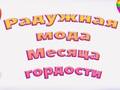 Гульня Pride Rainbow Fashion