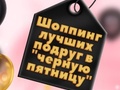 Гульня BFFs Black Friday Shopping