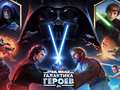 Гульня Star Wars: Galaxy of Heroes