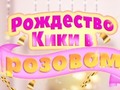 Гульня Kiki's Pink Christmas