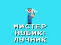 Гульня Mr Noob: Archer