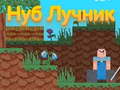 Гульня Noob Archer