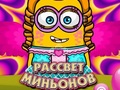 Гульня Dawn of the Minions