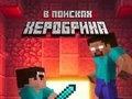 Гульня Noob: In Search of Herobrin