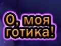 Гульня Oh My Goth