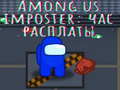 Гульня Among us imposter: hour of reckoning
