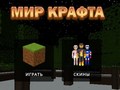 Гульня Craft World