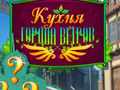 Гульня Cooking in the City of Winds
