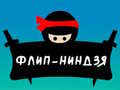 Гульня Flip Ninja