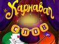 Гульня Circus Words: Magic Puzzle