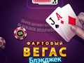 Гульня Lucky Vegas Blackjack