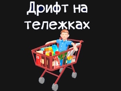Гульня Grocery Kart