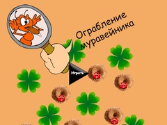 Гульня Anthill Robbery