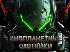 Гульня Alien Hunters