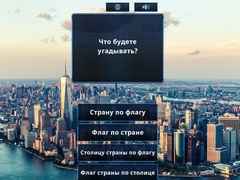 Гульня Guess the Flag