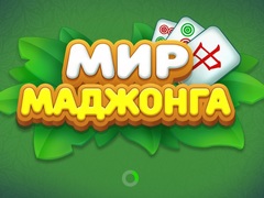 Гульня World of Mahjong
