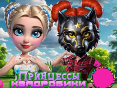 Гульня Princesses of Quadrobics