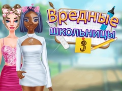 Гульня Highschool Mean Girls 3