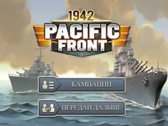 Гульня 1942 Pacific Front