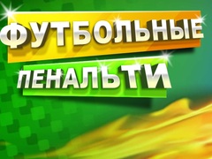 Гульня Football Penalty