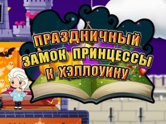 Гульня Halloween Princess Holiday Castle