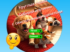 Гульня Round Jigsaw Puzzle Collect Pictures with Cute Puppies