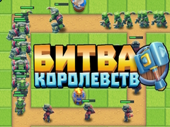 Гульня Kingdom Fight