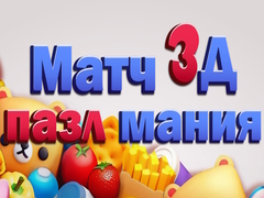 Гульня Match 3D Puzzle Mania