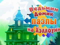 Гульня Witch's House Halloween Puzzles