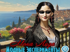 Гульня Mona Lisa Fashion Experiments