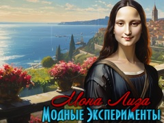 Гульня Mona Lisa Fashion Experiments