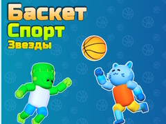Гульня Basket Sport Stars